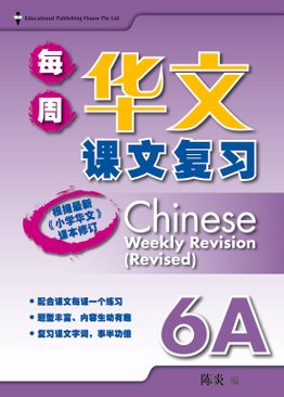 Chinese Weekly Revision 每周华文课文复习 6A