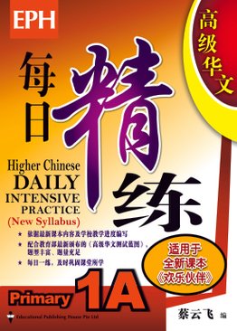 Higher Chinese Daily Intensive Practice 高级华文每日精练 1A