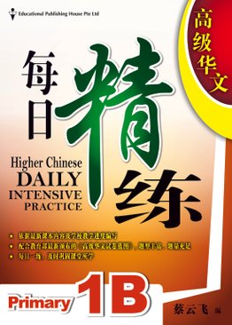 Higher Chinese Daily Intensive Practice 高级华文每日精练 1B (2.0)