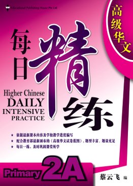 Higher Chinese Daily Intensive Practice 高级华文每日精练 2A