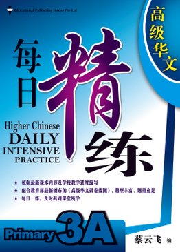 Higher Chinese Daily Intensive Practice 高级华文每日精练 3A