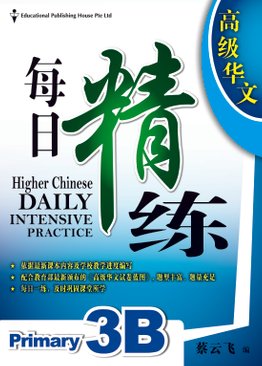 Higher Chinese Daily Intensive Practice 高级华文每日精练 3B