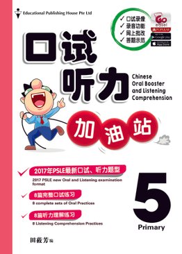 P5 CHINESE Oral Booster & Listening Comprehension 口试听力加油站