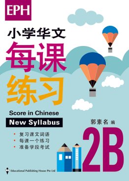 Score In Chinese 华文每课练习 2B