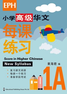 Score in Higher Chinese 高级华文每课练习 1A