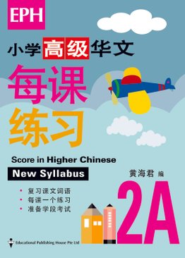 Score in Higher Chinese 高级华文每课练习 2A