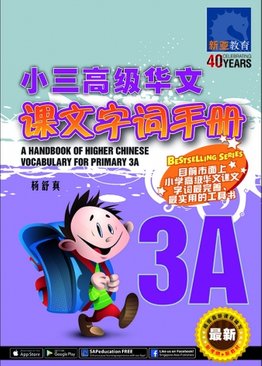 A Handbook of Higher Chinese Vocabulary for Primary 3A 小三高级华文课文字词手册