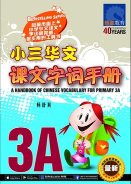 A Handbook of Chinese Vocabulary for Primary 3A 小三华文课文字词手册