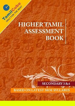 Tamilcube Secondary 3 & 4 Higher Tamil assessment book