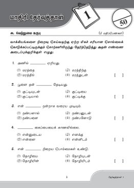 Primary 3 Tamiloli Model Examination Papers 