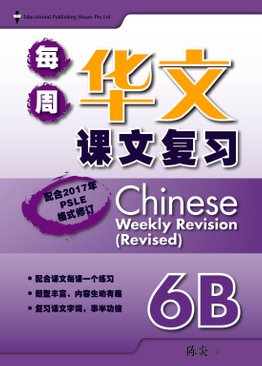 Chinese Weekly Revision 每周华文课文复习 6B