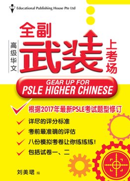 Gear Up For PSLE Higher Chinese 高级华文全副武装上考场