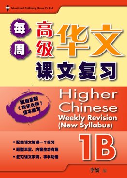 Higher Chinese Weekly Revision 每周高级华文课文复习 1B