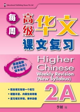 Higher Chinese Weekly Revision 每周高级华文课文复习 2A