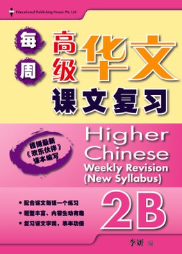 Higher Chinese Weekly Revision 每周高级华文课文复习 2B