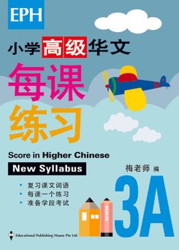 Score in Higher Chinese 高级华文每课练习 3A