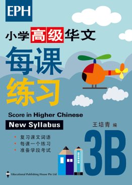 Score in Higher Chinese 高级华文每课练习 3B