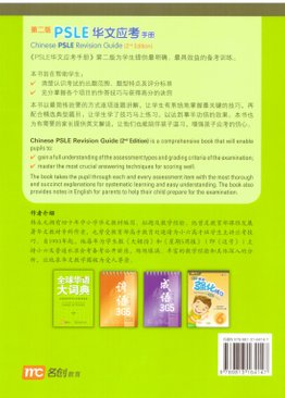 Chinese PSLE Revision Guide (2E) PSLE 华文应考手册 (第二版)