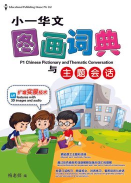 Chinese Pictionary and Thematic Conversation 1 小一华文图画词典与主题会话