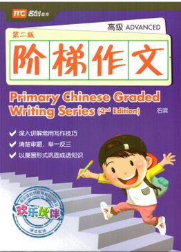 Primary Chinese Graded Writing Series (Advanced) 阶梯作文-高级 2E