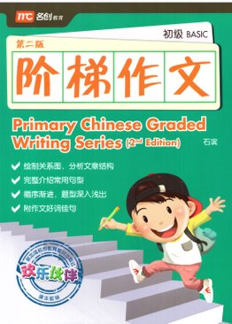 Primary Chinese Graded Writing Series (Basic) 阶梯作文-初级 2E
