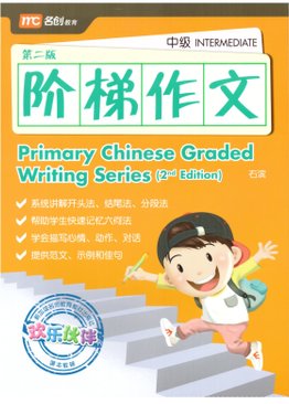 Primary Chinese Graded Writing Series (Intermediate) 阶梯作文-初级 2E