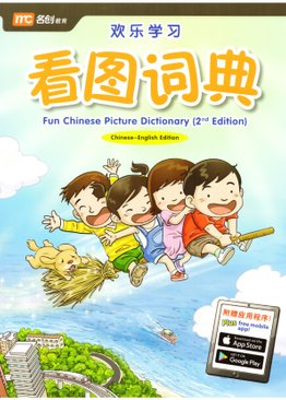 Fun Chinese Picture Dictionary (2E) 欢乐学习看图词典