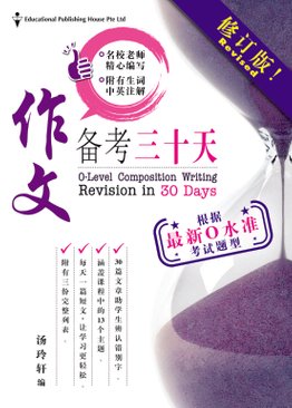 O-Level Chinese Composition Writing In 30 Days 作文备考30天
