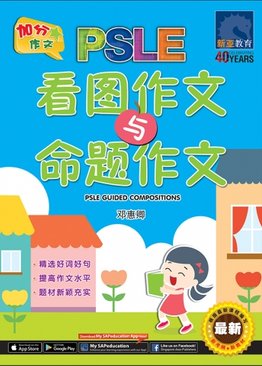 PSLE 看图作文与命题作文 / PSLE Guided Compositions
