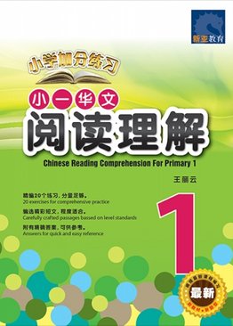 小一华文 阅读理解 / Chinese Reading Comprehension For Primary 1