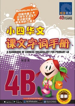 A Handbook of Chinese Vocabulary for Primary 4B 小四华文课文字词手册