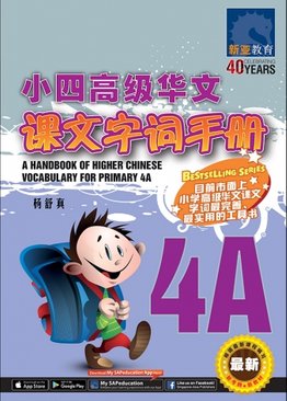 A Handbook of Higher Chinese Vocabulary for Primary 4A 小四高级华文课文字词手册