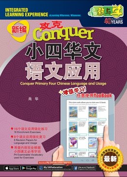 攻克 小四华文 语文应用 Conquer Primary Four Chinese Language and Usage