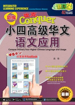 攻克 小四高级华文 语文应用 Conquer Primary Four Higher Chinese Language and Usage