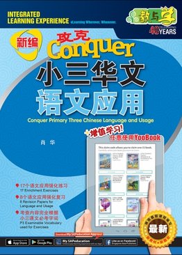 攻克 小三华文 语文应用 Conquer Primary Three Chinese Language and Usage