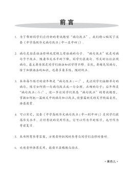 中一高级华文病句改正 Editing Incorrect Sentences For Sec 1 Higher Chinese