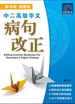 中二高级华文病句改正 Editing Incorrect Sentences For Sec 2 Higher Chinese