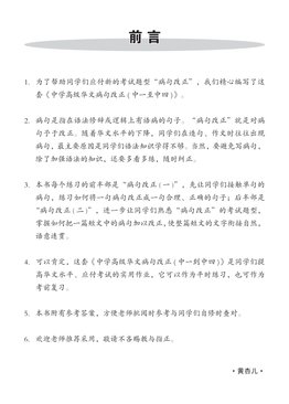 中二高级华文病句改正 Editing Incorrect Sentences For Sec 2 Higher Chinese