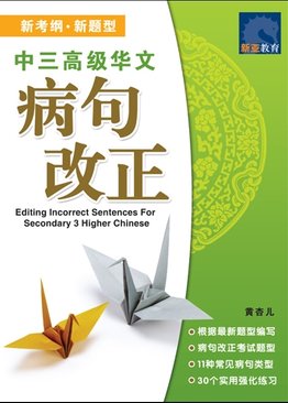 中三高级华文病句改正 Editing Incorrect Sentences For Sec 3 Higher Chinese