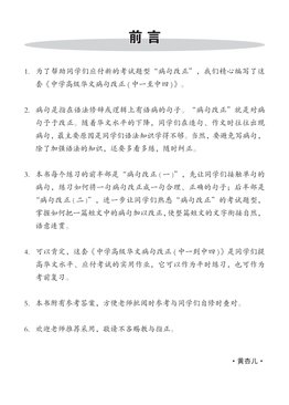 中三高级华文病句改正 Editing Incorrect Sentences For Sec 3 Higher Chinese