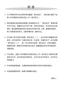 中四高级华文病句改正 Editing Incorrect Sentences For Sec 4 Higher Chinese
