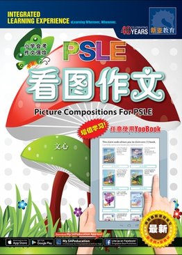 新编小学会考看图作文 / Picture Compositions For PSLE