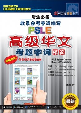 PSLE高级华文 考题字词精读 PSLE Higher Chinese Selected Vocabulary