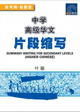 中学 高级华文 片段缩写 Summary Writing for Secondary Levels (Higher Chinese)
