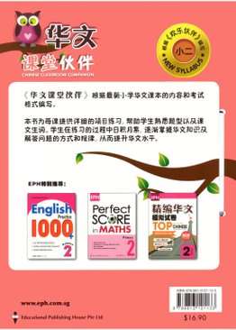 P2 CHINESE CLASSROOM COMPANION PACKAGE 课堂伙伴 小2