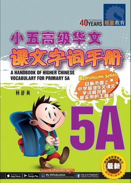 A Handbook Of Higher Chinese for Primary 5A 小五高级华文课文字词手册