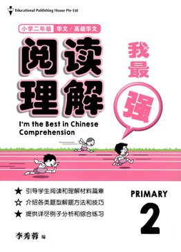 I’m The Best in Chinese Comprehension  阅读理解我最强 2