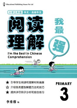 I’m The Best in Chinese Comprehension  阅读理解我最强 3