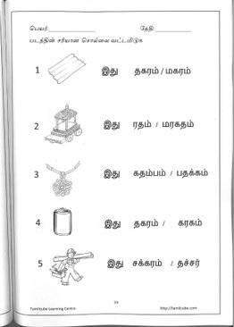 TamilCube Kindergarten 1 Book - (பாலர் தமிழ் 1)