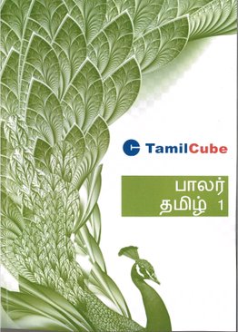 TamilCube Kindergarten 1 Book - (பாலர் தமிழ் 1)